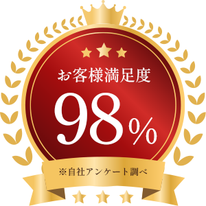 お客様満足度 98%