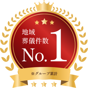 地域葬儀件数 No.1 ※グループ累計
