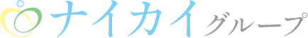 【公式】ナイカイグループ