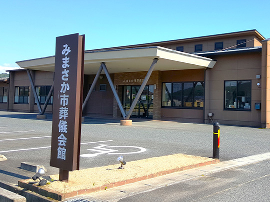 みまさか市葬儀会館